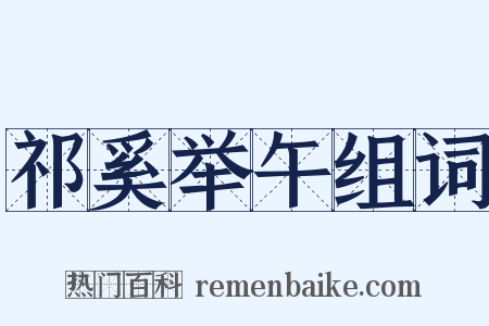 祁奚举午组词是什么意思的图片